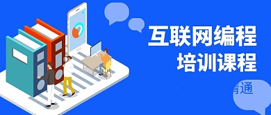 互联网编程课程公众号封面首图
