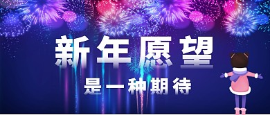 新年愿望卡通手绘手机首图