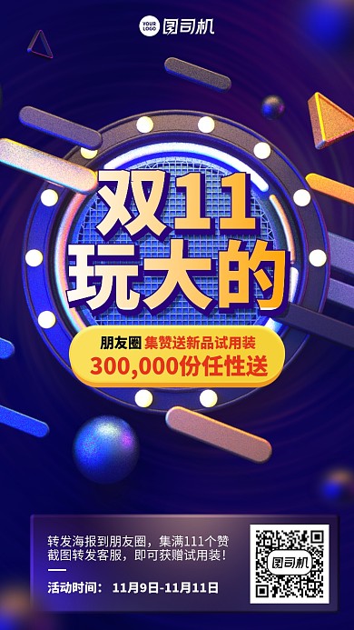 双十一集赞活动创意手机海报