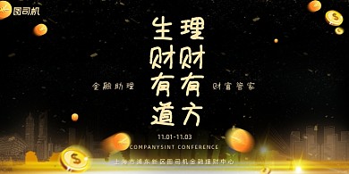 理财高端黑金大气商业金融管家展板