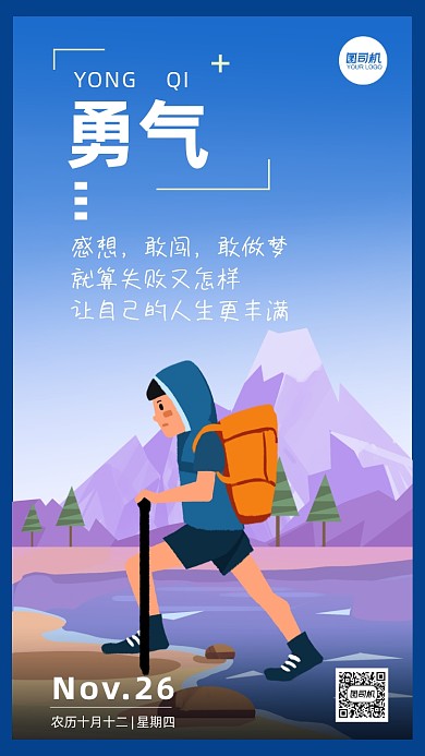 企业文化勇气系列插画手机海报