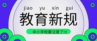 教育新规描线插画风蓝绿撞色公众号封面