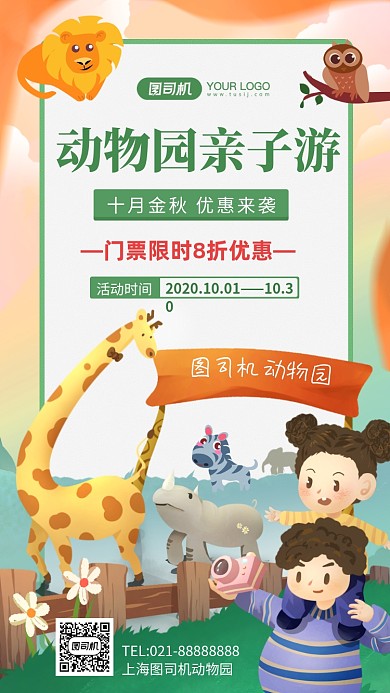 动物园旅游优惠营销手机海报