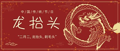 红色喜庆传统节日龙抬头公众号配图