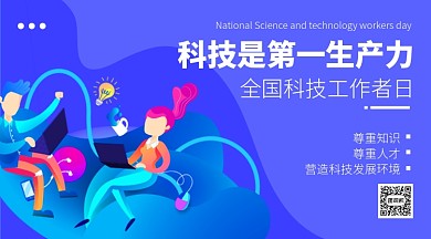 全国科技工作者日蓝色扁平横版手机海报