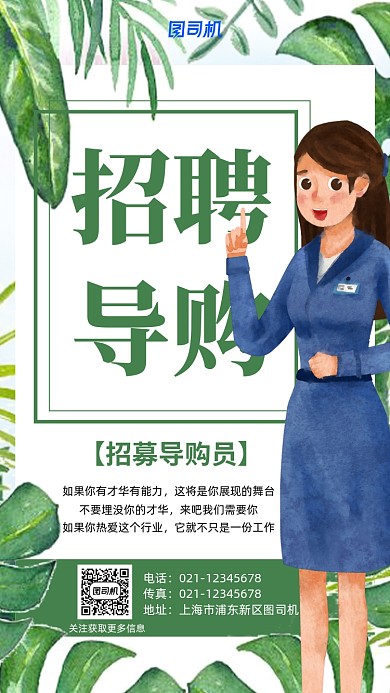 绿色创意招聘导购手机海报