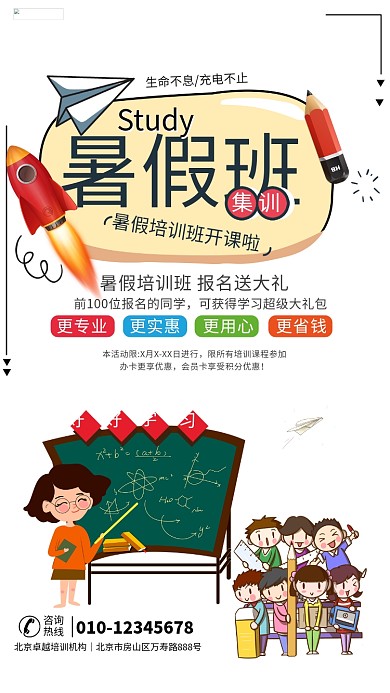 暑假班开课啦暑假招生黑板学生白色简约海报