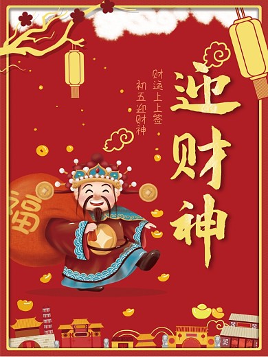 红色喜庆初五迎财神海报