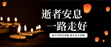 悼念逝者安息一路走好黑色简约公众号首图