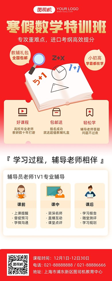 寒假数学特训班简约扁平长图手机海报