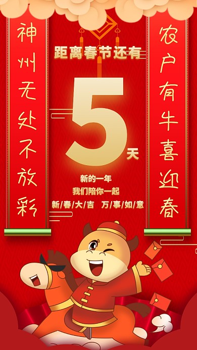 倒计时距离春节还有5天宣传手机海报