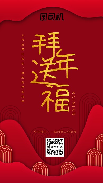 拜年送福手机海报