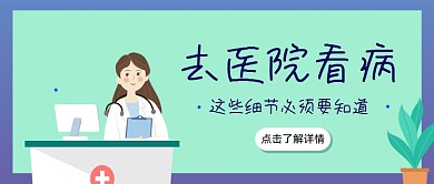 医院看病需知绿医生简约公众号首图