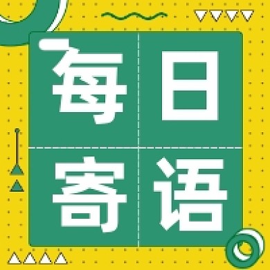 每日寄语撞色几何公众号次图