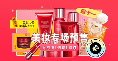 双十一美妆化妆品专场预售淘宝电商横版图