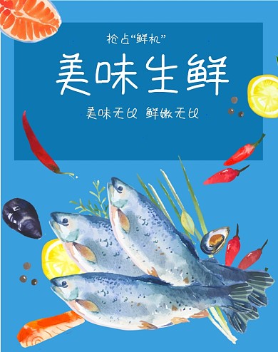 美味鲜嫩生鲜鱼类促销海报