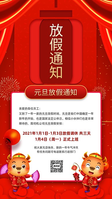 牛年元旦放假通知红色大气宣传手机海报