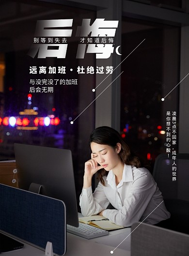 大气远离加班杜绝过劳海报