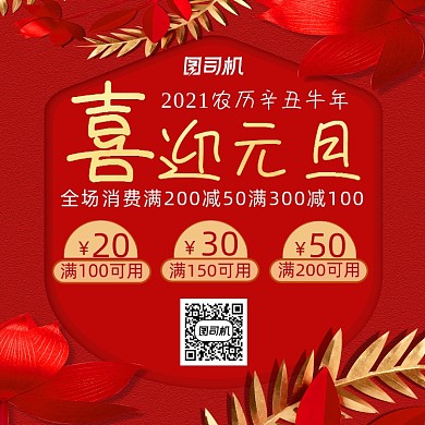 元旦促销喜迎元旦宣传海报