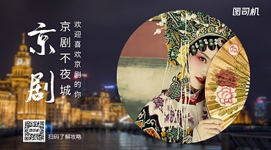 京剧不夜城文化集结地手机横版海报