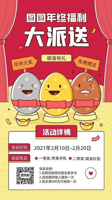 年终砸金蛋福利活动宣传手机海报