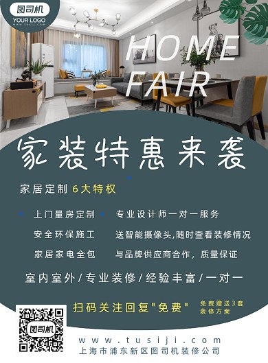 家居装修特惠宣传海报