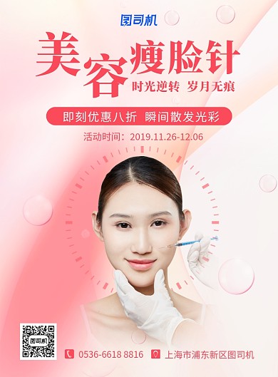 粉色唯美创意美容瘦脸针宣传促销印刷海报