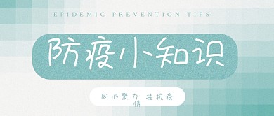 防疫小知识莫兰迪简约双色