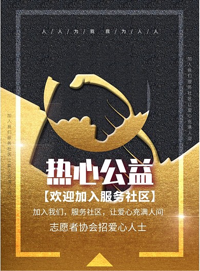 欢迎加入社区公益印刷海报