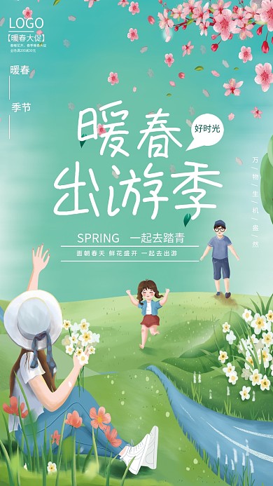 小清新暖春季春天春季出游海报活动海报