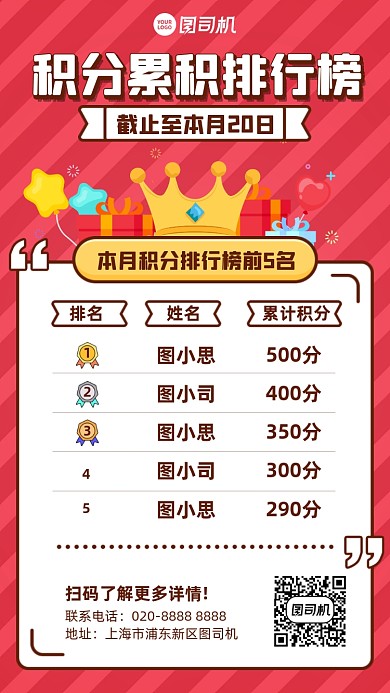 积分累积排行榜红色插画风手机海报