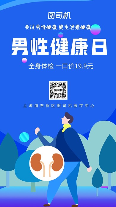 蓝色插画男性健康日医疗健康手机海报