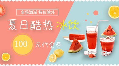夏日冰饮美食促销撞色简约手机横图