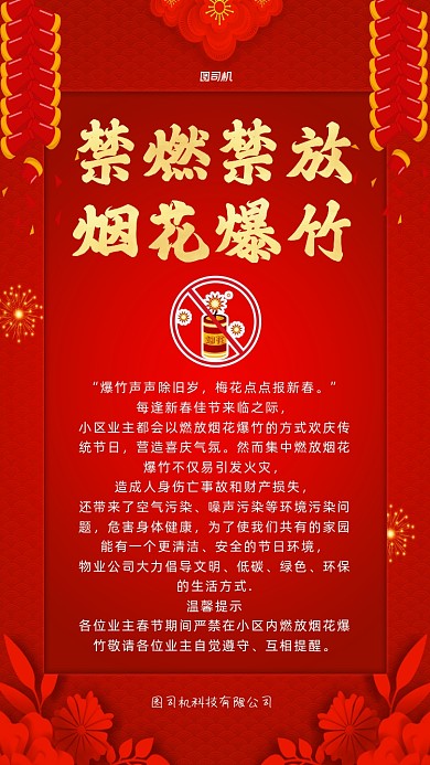 禁燃禁放烟花爆竹宣传手机海报
