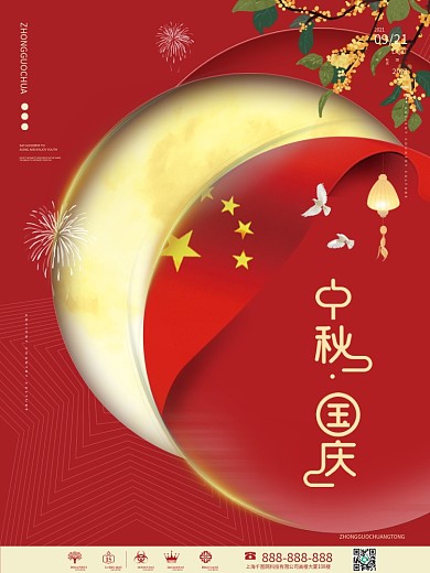 红色中秋国庆双节海报