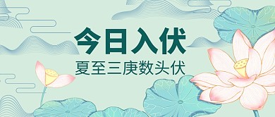 千库编辑原创入伏荷花绿色手绘风公众号首图
