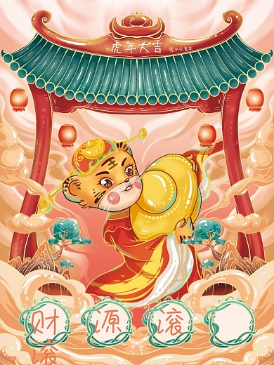 虎年新年祝福国潮插画系列宣传海报财源滚滚