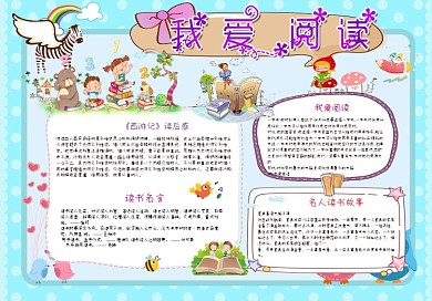 word读书小报暑假阅读手抄电子小报