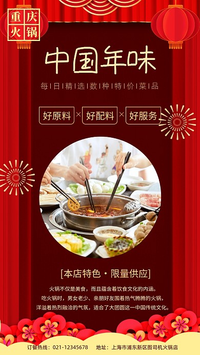 中国年味火锅手机海报