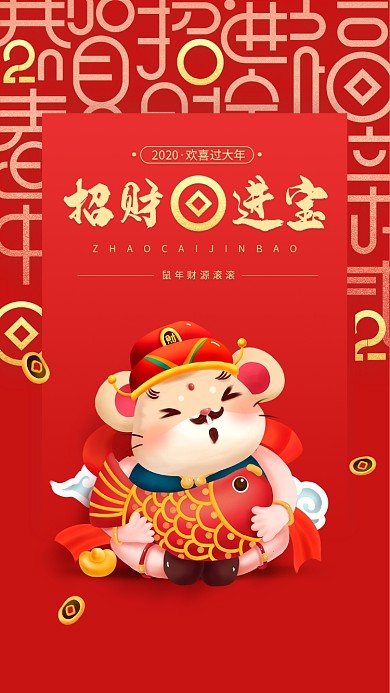 2020鼠年招财进宝手机壁纸海报