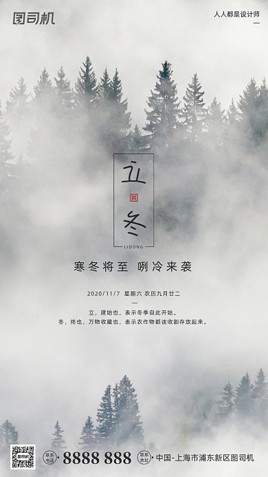 立冬节气摄影图山间大雾简约手机海报