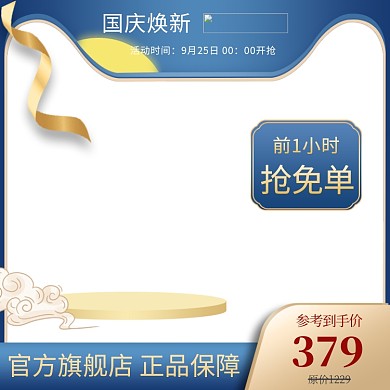 中秋国庆大促主图直通车