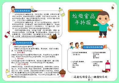 垃圾食品校园手抄报