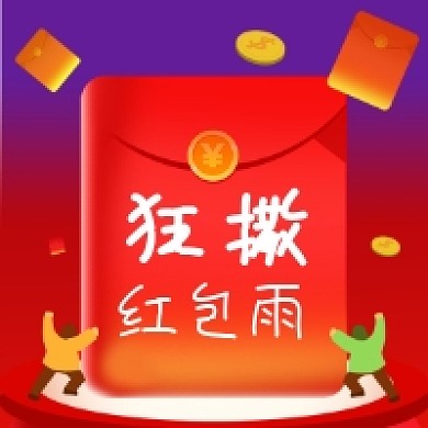 狂撒红包雨公众号次图