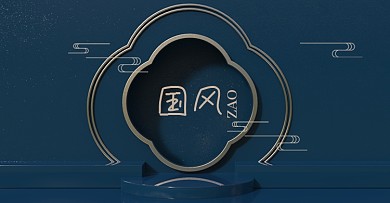 原创电商C4D国风国潮古风背景奢侈金粉蓝