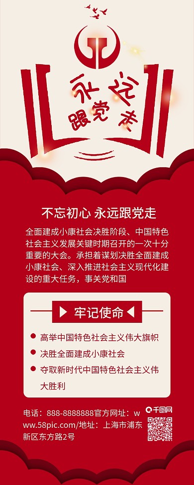 原创永远跟党走不忘初心党建信息长图