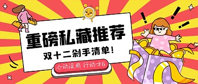 双十二购物狂欢趣味公众号首图