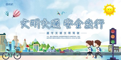 文明出行卡通绿色出行展板