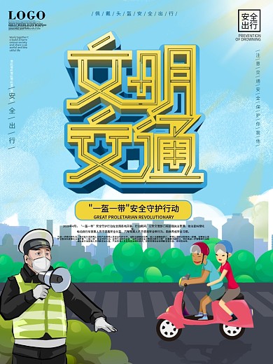 文明交通安全出行创意设计海报