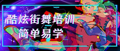 炫酷街舞培训跳舞女生紫色炫酷公众号首图